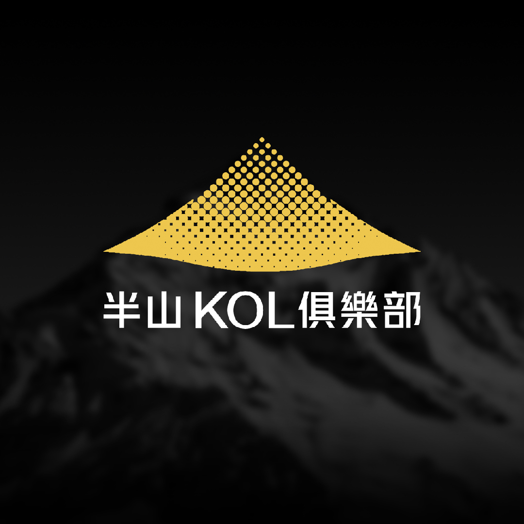 半山KOL俱樂部