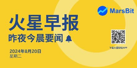 火星早报｜昨夜今晨要闻 （8月20日）