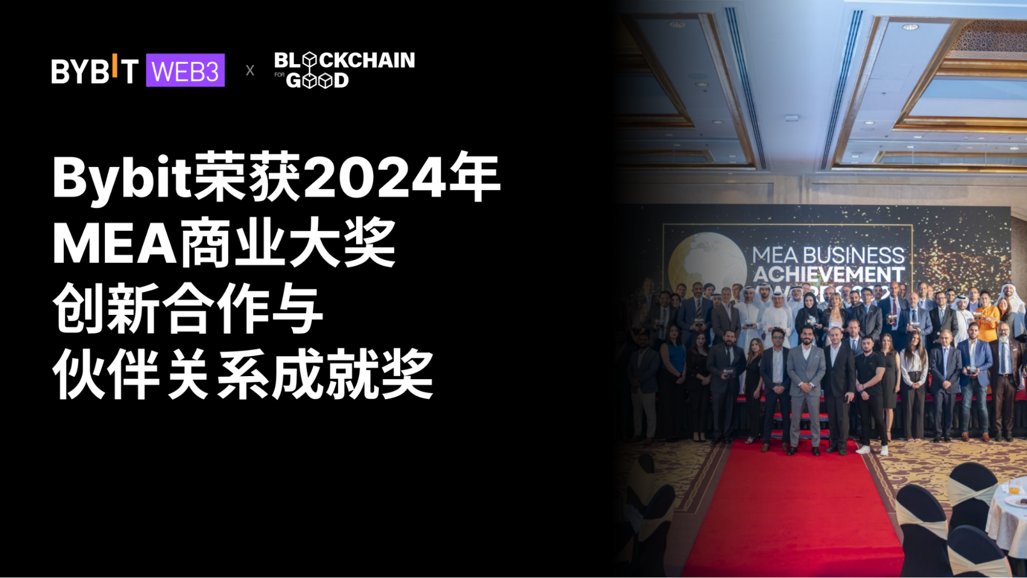 Bybit荣获2024年MEA商业大奖创新合作与伙伴关系成就奖