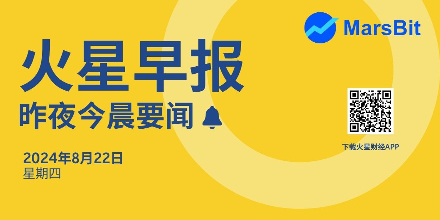 火星早报昨夜今晨要闻|哈里斯支持促进加密行业发展的政策