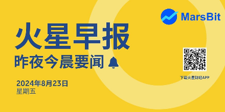 火星早报昨夜今晨要闻|CZ或已离开监狱，但仍处于被拘押状态