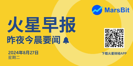 火星早报 | 8月27日昨夜今晨要闻：Telegram创始人Durov被捕与12项罪行有关