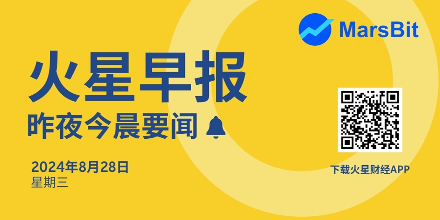 火星早报 } 8月28日昨夜今晨要闻：比特币跌破59000美金，市场仍在消化降息暗示