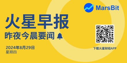 火星早报 | 8月29日昨夜今晨要闻：Bitfinex预测美国大选前后比特币价格先跌后涨；Telegram创始人已获保释