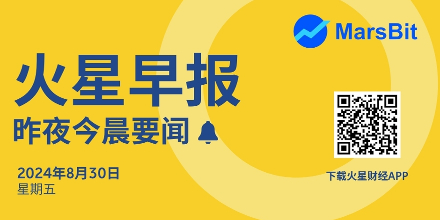 火星早报 | 8月30日昨夜今晨要闻：Telegram创始人被指控；特朗普发布DeFi项目World Liberty