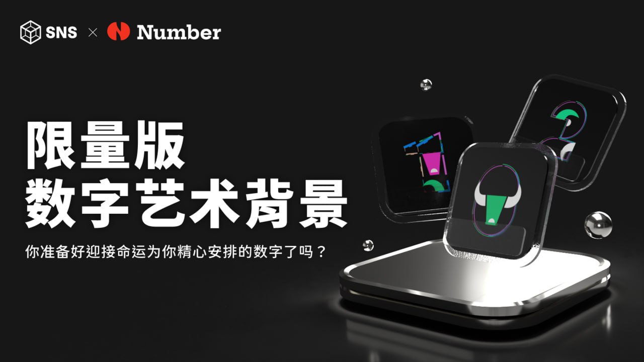 Number与SNS联合,引领生成艺术与数字身份融合新时代