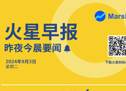 火星早报 | 8月30日昨夜今晨要闻：