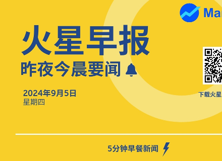 火星早报 | 9月4日昨夜今晨要闻：特朗普家族加密项目 WLFI：已通过多家公司审计，拟与 Aave 合作拟探索稳定币市