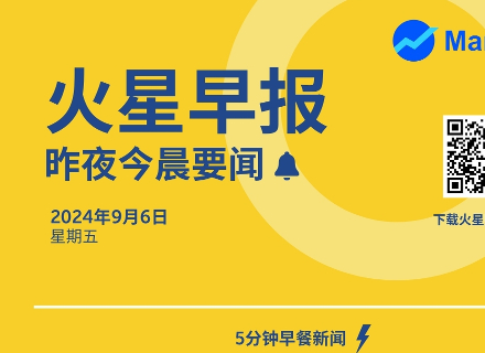 火星早报 | 9月5日昨夜今晨要闻：