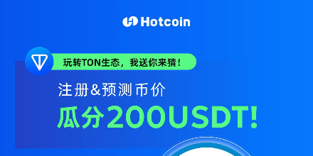 活动,TON,USDT