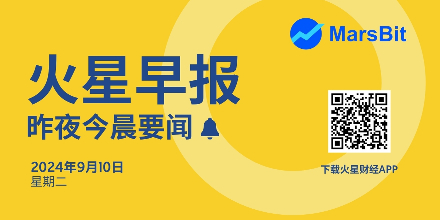 火星早报 | 9月10日昨夜今晨要闻：比特币短时突破58000美元；美国监管机构与GSB集团达成10亿美元和解协议