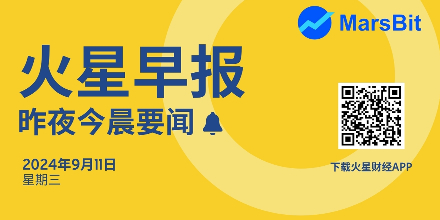 火星早报 | 9月11日昨夜今晨要闻：特朗普与哈里斯首场辩论现已开始；比特币ETF净流入2340万美元