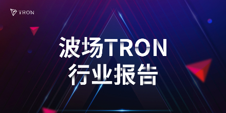 波场TRON行业周报：经济衰退担忧引发加密市场巨震 ETH Defi苦尽甘来？