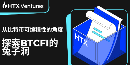 HTX Ventures: 从比特币可编程性的角度探索BTCFI的兔子洞