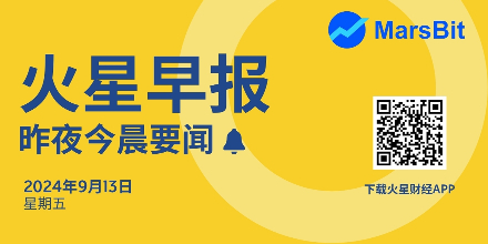 火星早报 | 昨夜今晨要闻：特朗普将将于9月16日启动加密项目World Liberty Financial；灰度将推出首个美国XRP信托