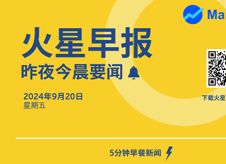 火星早报 | 昨夜今晨要闻：今日加密货币市值前 100 代币普涨，POPCAT 涨 37.37%，SEI 涨 28.68%