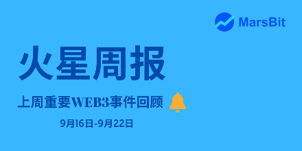 上周加密资讯回顾 | 美联储降息50基点，比特币突破63000美金