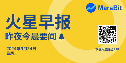 火星早报 | 昨日今晨要闻：Polymarket考虑发起超5000万美元代币融资；BNB突破615美元创3个月内新高