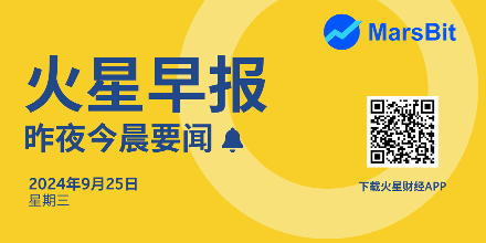 火星早报 | 昨夜今晨要闻：美SEC与TrueUSD相关公司达成欺诈指控和解