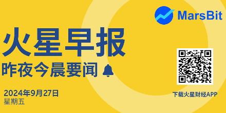 火星早报 |昨夜今晨要闻：CZ将于今日提前获释；比特币突破65000美金