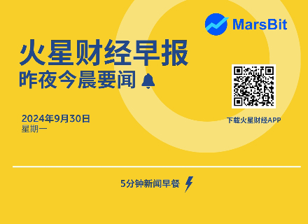 火星早报 | 昨夜今晨要闻：美联储11月降息50BP的概率为52.8%