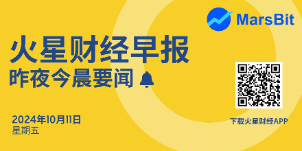 火星早报 | 昨夜今晨要闻：CZ计划离开美国于月底参与迪拜Binance区块链周；美国CPI年率实现六连降