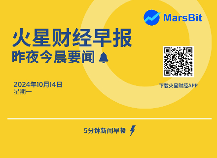 火星早报 | 昨夜今晨要闻：2024 年全球最适合加密货币业务的国家地区排名出炉，迪拜位列第一