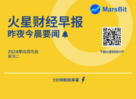 火星早报 | 昨夜今晨要闻：贝莱德首席执行官拉里芬克预测Bitcoin将达到房地产市场的规模