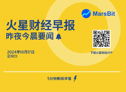 火星早报 | 昨夜今晨要闻：福克斯新闻民调：特朗普在全美以50%对48%领先哈里斯