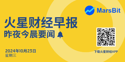 火星早报 | 昨夜今晨要闻：美SEC主席祝贺比特币白皮书发布16周年