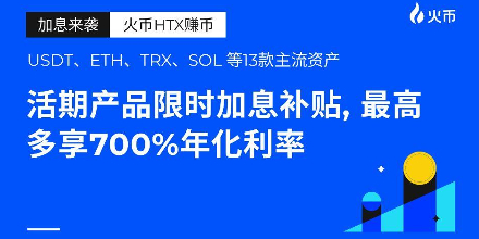 产品,火币,SOL,ETH,EOS,DOT,USDT,USDC,TRX,ADA,ATOM,平台币