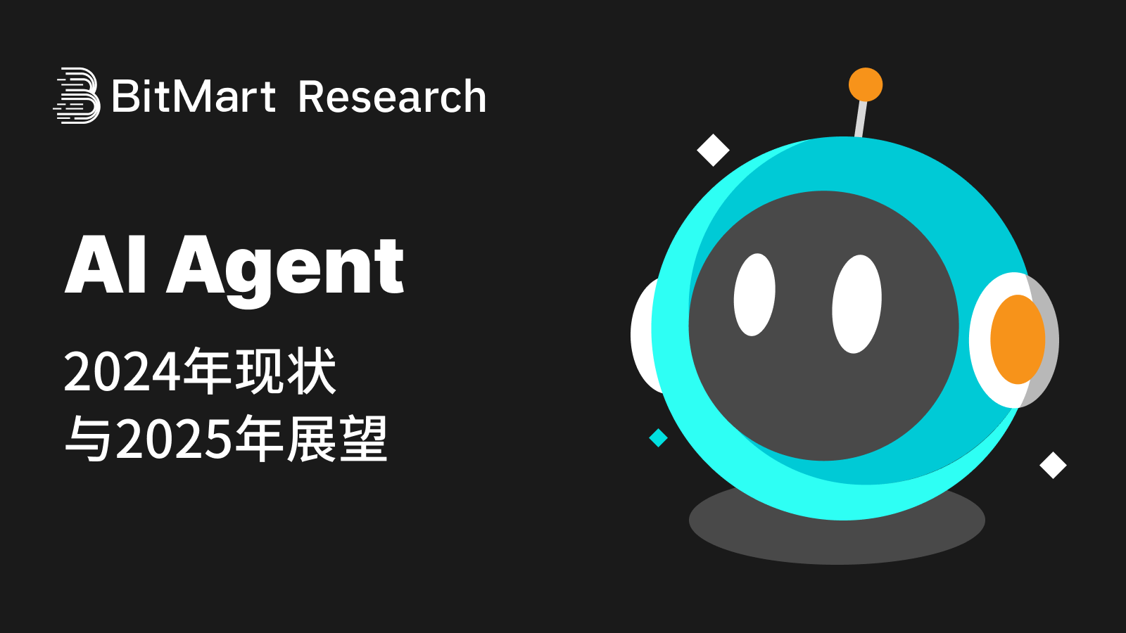 BitMart研究院AI Agent:2024现状与2025展望
