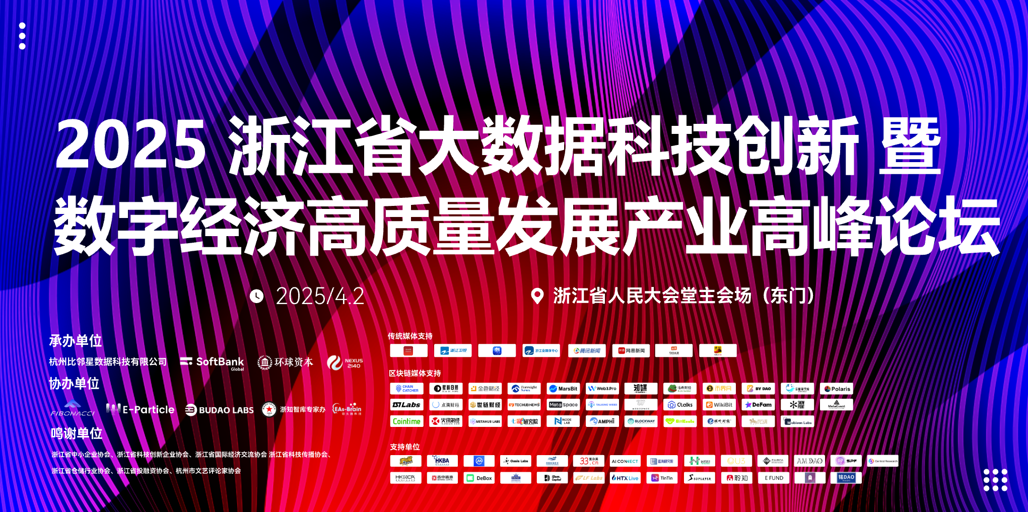 2025浙江省大数据科技创新暨数字经济高质量发展产业高峰论坛圆满落幕