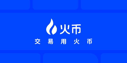火币,交易