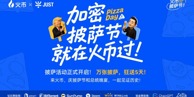 火币,活动