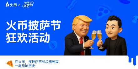 比特币披萨节,火币