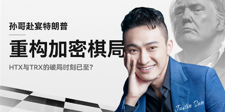 特朗普,火币,TRX