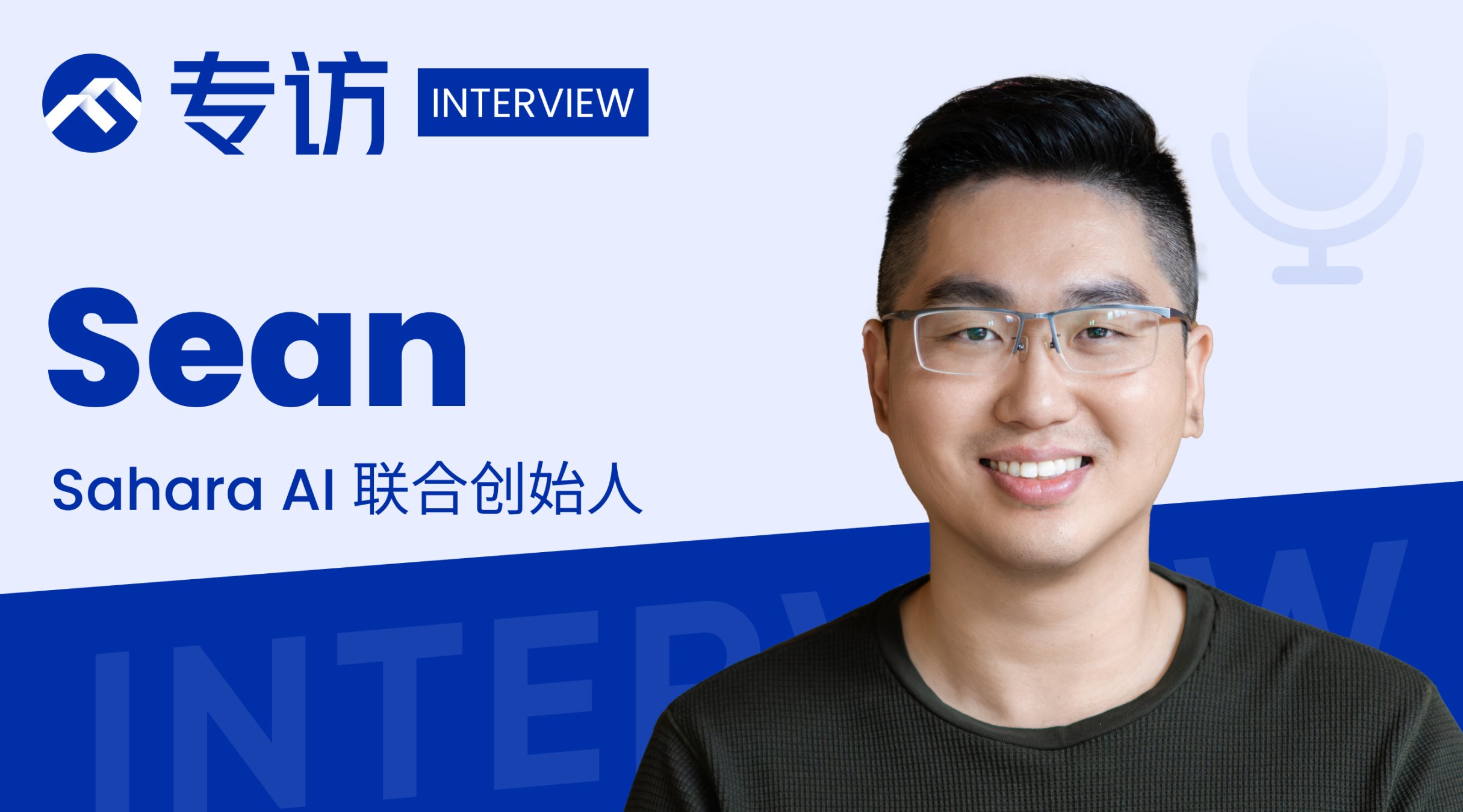专访Sahara AI联创 从构想到引领 如何构建人人可以获益的 AI 区块链