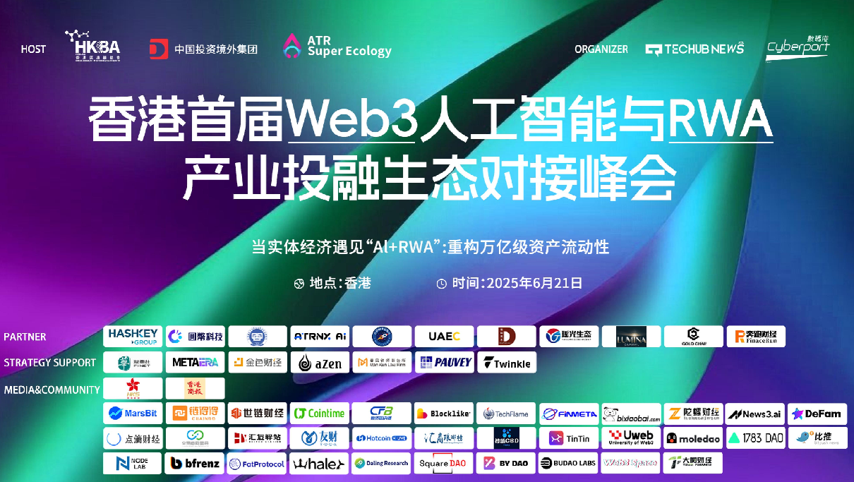 香港首届Web3人工智能与RWA投融峰会圆满落幕