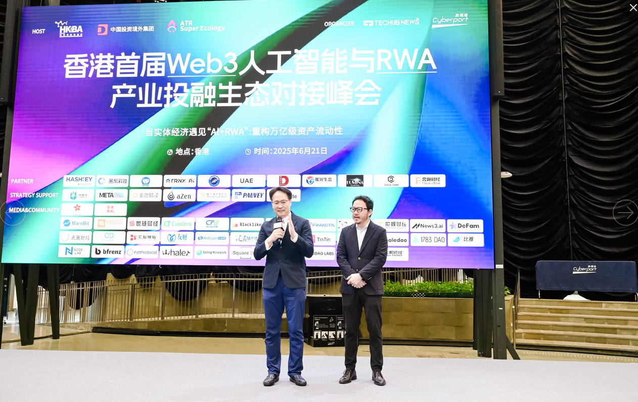 香港首届Web3人工智能与RWA投融峰会圆满落幕