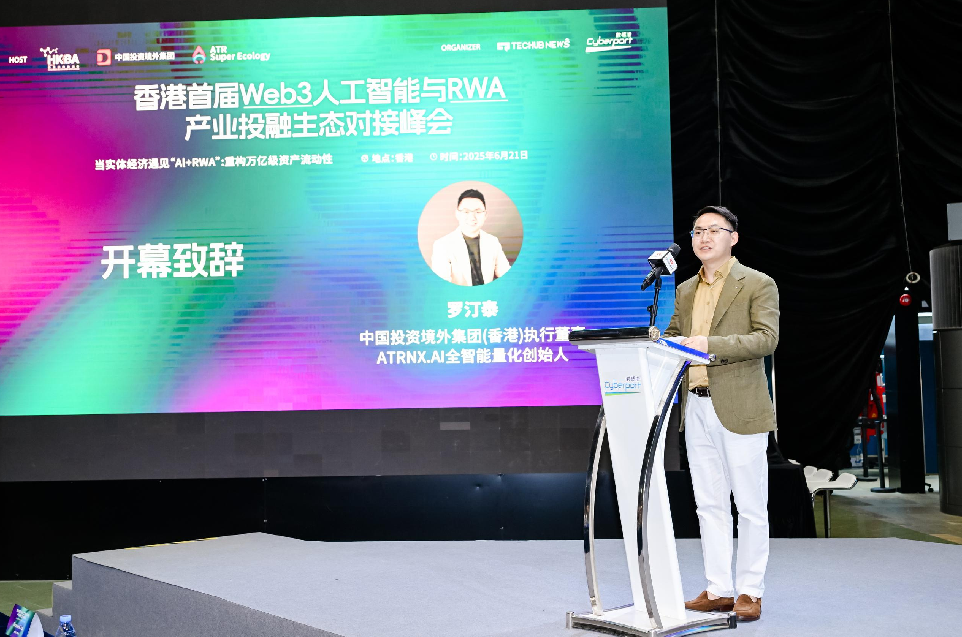 香港首届Web3人工智能与RWA投融峰会圆满落幕
