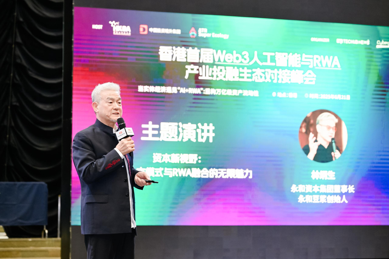 香港首届Web3人工智能与RWA投融峰会圆满落幕