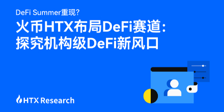 稳定币,火币,机构,DeFi