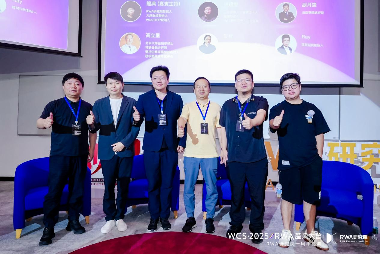 香港發佈數字資產宣言2.0前夕， WCS·2025RWA產業大會在港科大成功舉辦