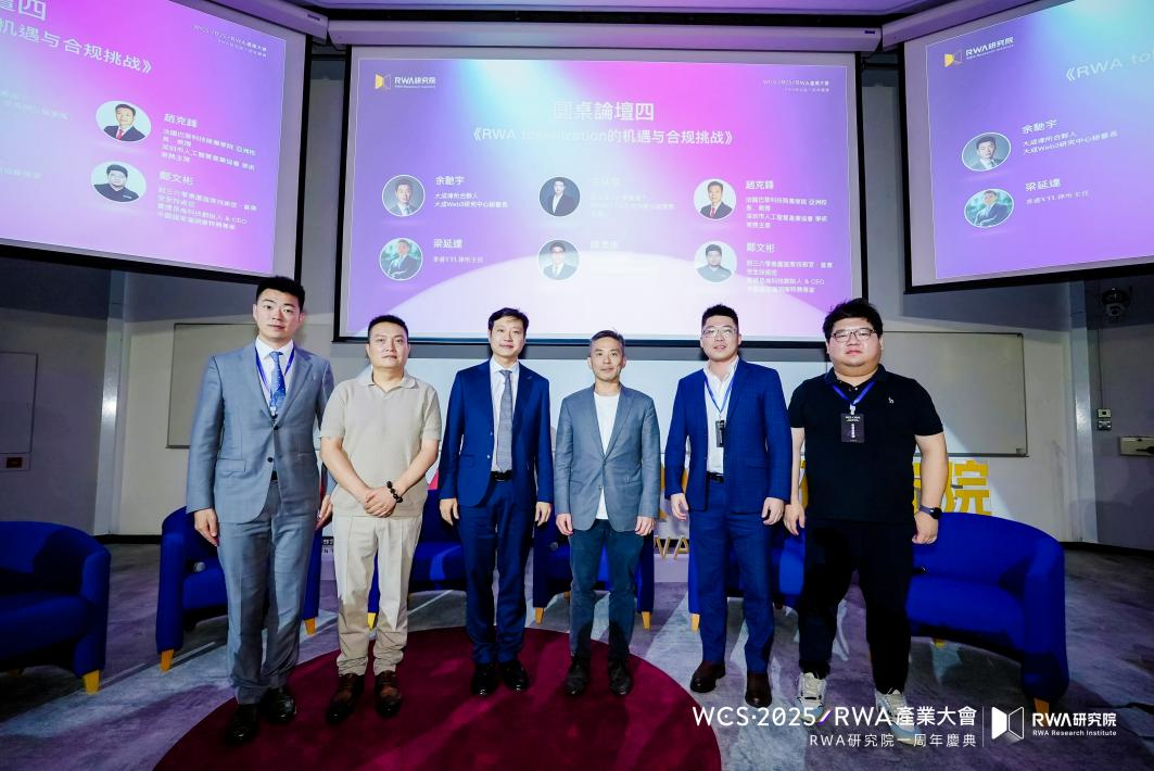 香港發佈數字資產宣言2.0前夕， WCS·2025RWA產業大會在港科大成功舉辦