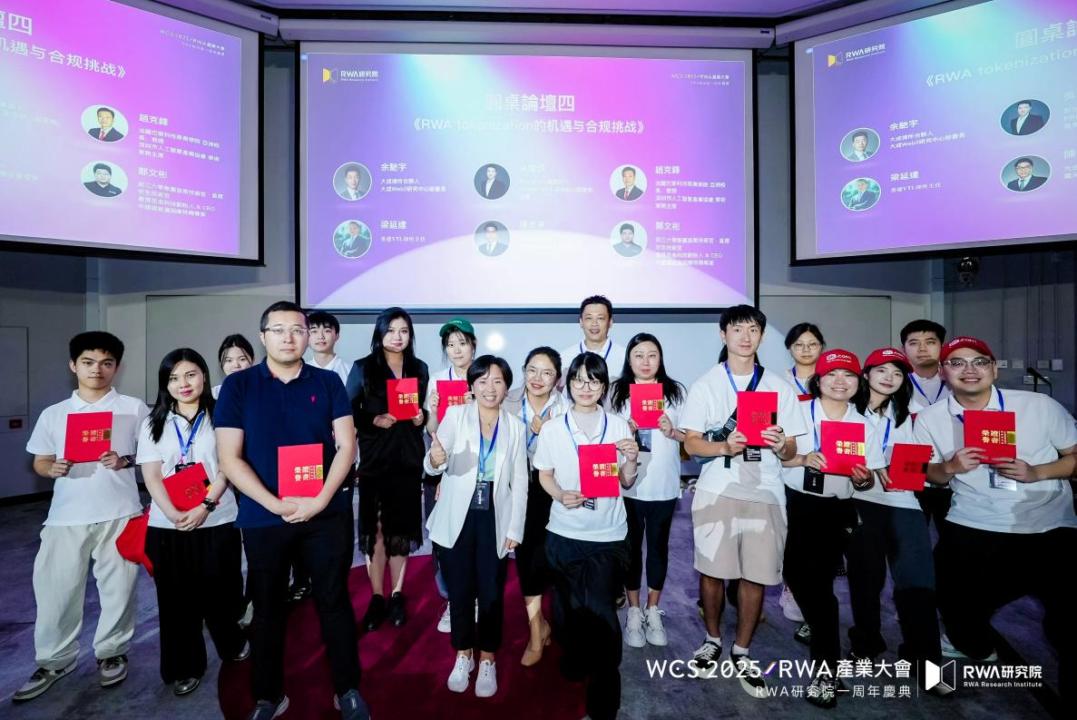 香港發佈數字資產宣言2.0前夕， WCS·2025RWA產業大會在港科大成功舉辦
