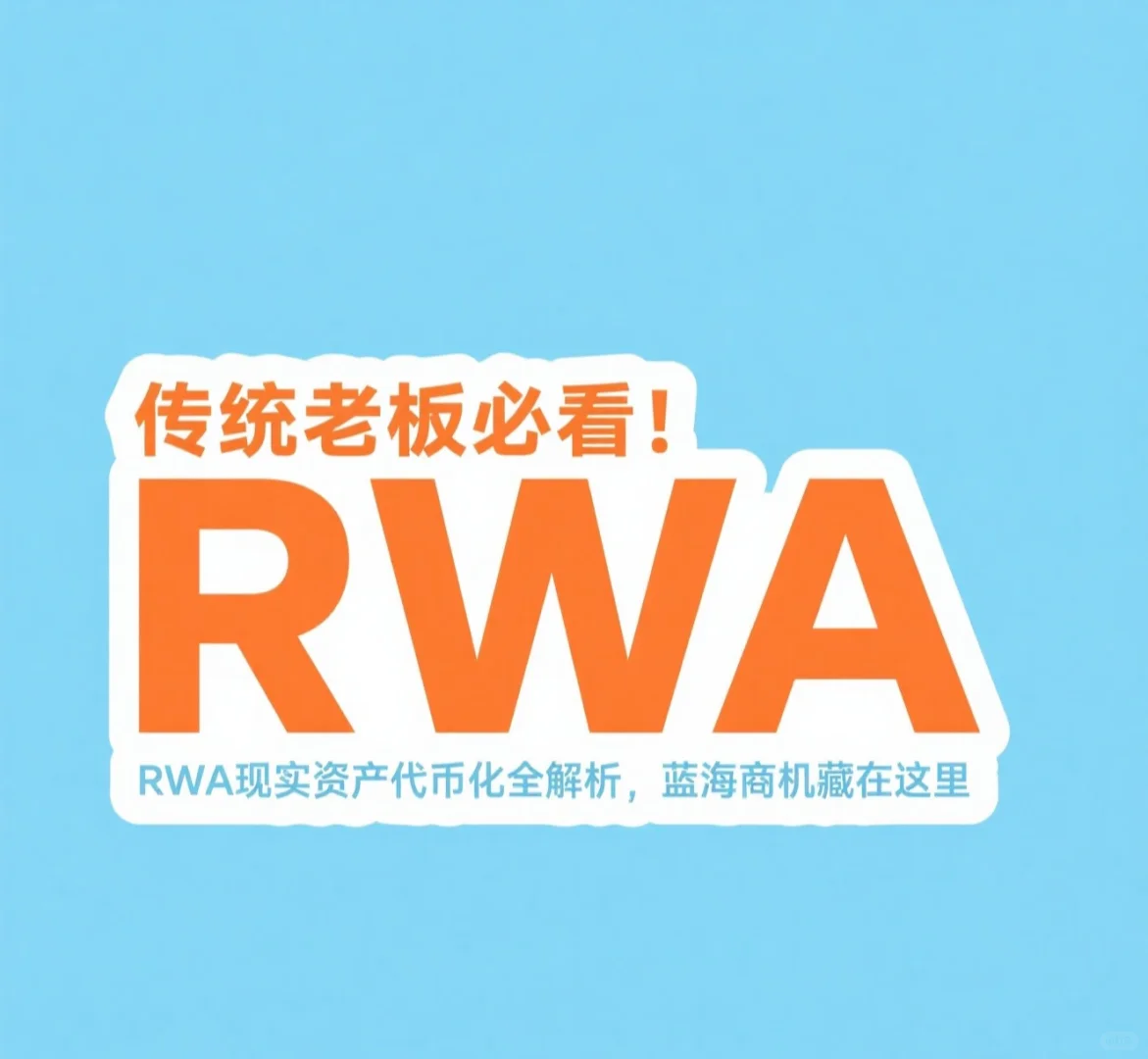 RWA 与传统金融资产相比有哪些优势和挑战?