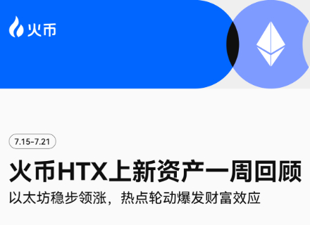 DeFi,ETH,火币HTX