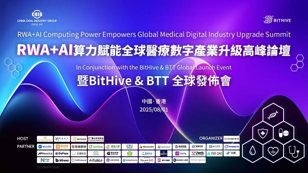 RWA+AI算力賦能全球醫療数字產業升級高峰論壇