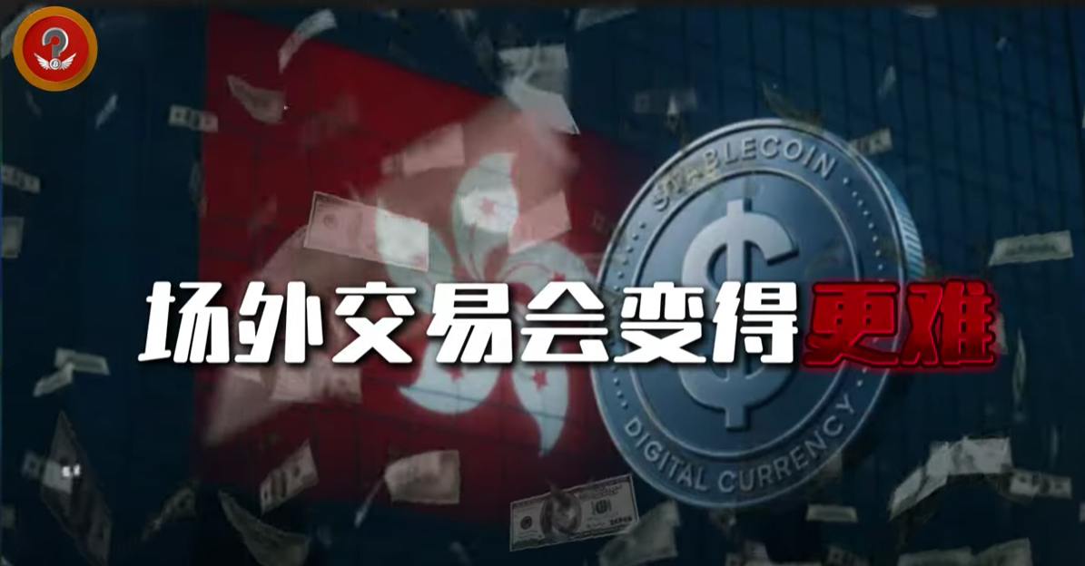 香港稳定币法案生效：链上自由，真的要说再见了？